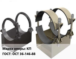 Опора трубопровода КП ГОСТ: ОСТ 36-146-88, стальные, шт цена от 27510 ₼ / шт, где купить, условия доставки в Баку и Бакинская области